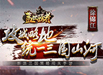 争霸天下 和《盖世强者》一起招贤纳才