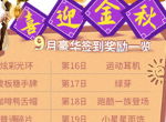《推理学院》喜迎金秋！九月豪华签到奖励一览