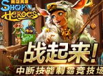 《商店英雄》战起来！ 中断技能制霸PVP