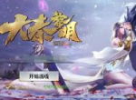 恋一人守一城 《大秦黎明》定档9月10日不删档测试