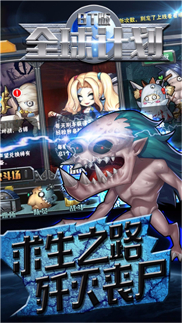 全球计划BT版截图