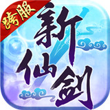 新仙剑奇侠传口袋版