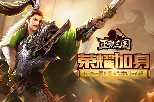 荣耀加身 《正统三国》国家勋章玩法首曝