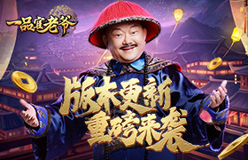 京城系统全新上线！《一品官老爷》王刚速成霸主！