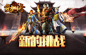 《复古传奇之热血传说》新系列地图，新的装备即将出现