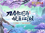 刀光剑影《刀剑情仇》圆你绝世大侠梦
