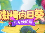 秋日进行时！《推理学院》九月激情向日葵服装更替预告