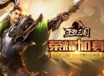 荣耀加身 《正统三国》国家勋章玩法首曝