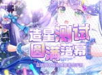 日系偶像养成手游《音乐少女》造星测试圆满落幕