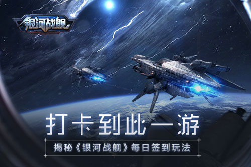 打卡到此一游 《银河战舰》每日签到