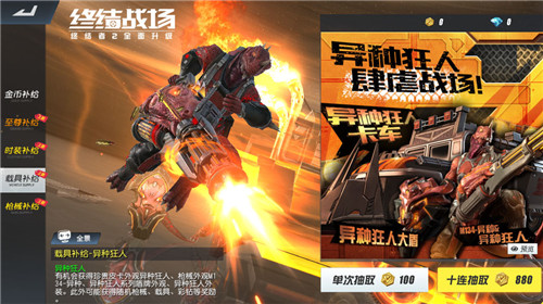 元气开学季《终结战场》 异种狂人酷炫上线