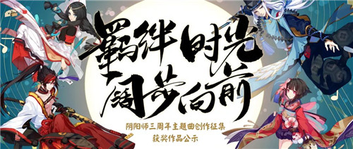 回忆与君共 《阴阳师》三周年主题曲征集结果公布！