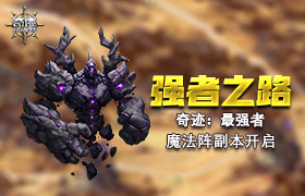 强者之路 《奇迹：最强者》魔法阵副本开启