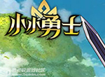 奇幻冒险《小小勇士》召唤最强英雄王
