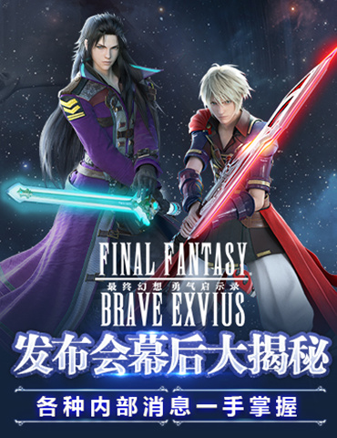 FFBE发布会幕后大揭秘 各种内部消息一手掌握
