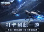 打卡到此一游 《银河战舰》每日签到
