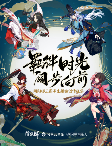 回忆与君共 《阴阳师》三周年主题曲征集结果公布！
