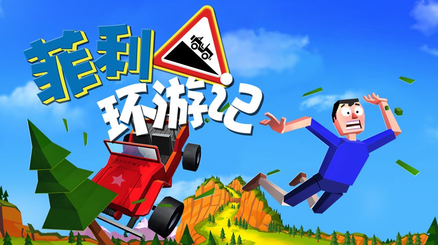 菲利环游记