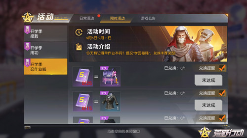 福利助力开学季！来《荒野行动》交作业免费兑换惊喜好礼