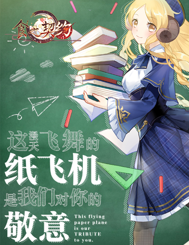 教师节到来！《食之契约》带你度过别样校园时光