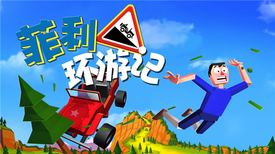 菲利环游记截图