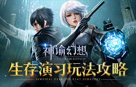 大吉大利！《神谕幻想》生存演习玩法攻略