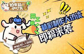 震惊！《奶牛镇的小时光》制作人爆料团队内幕