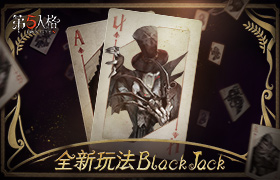 烧脑持续 《第五人格》新玩法 black jack高能攻略来了