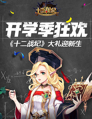飒爽九月迎来开学季，《十二战纪》大礼迎新生