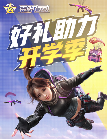 福利助力开学季！来《荒野行动》交作业免费兑换惊喜好礼