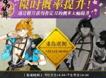 《刀剑乱舞-ONLINE-》中文版浦岛虎彻、长曾祢虎彻限锻概率UP