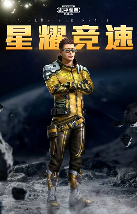 和平精英