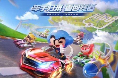 跑跑卡丁车手游