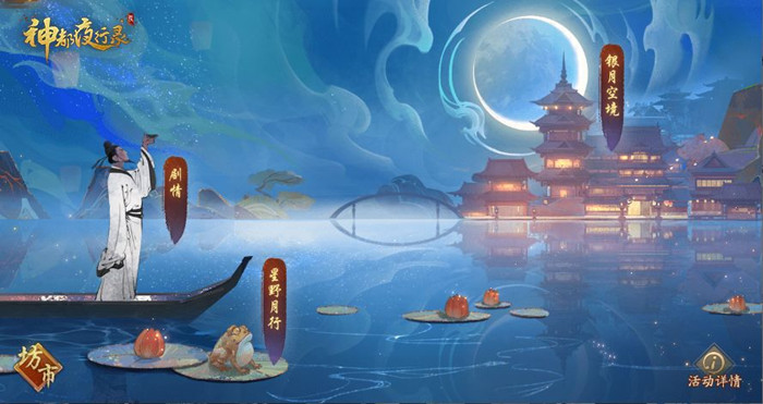 神都夜行录