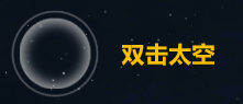 第二银河
