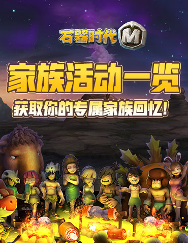 《石器时代M》家族活动一览！谁才是尼斯大陆最强家族？