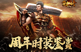 《复古传奇之热血传说》二周年纪念也要美美哒！