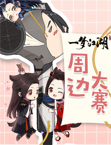 脑洞破次元 《一梦江湖》周边设计大赛结果公布
