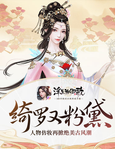 绮罗又粉黛 《浮生为卿歌》人物仿妆再掀绝美古风潮