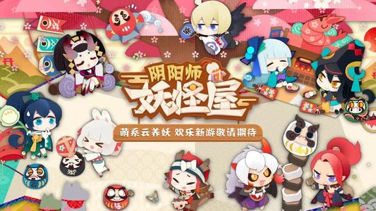 阴阳师妖怪屋