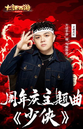 大话手游周年庆主题曲《少侠》来袭 “福”气推荐官艾福杰尼助阵