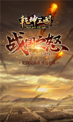 乾坤三国手机版截图