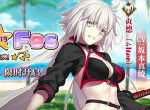 「Serva★Fes」开启！ 《Fate/Grand Order》泳装活动来袭
