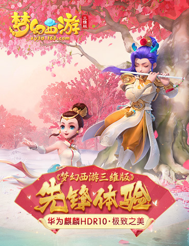 惊艳柏林！《梦幻西游三维版》先锋体验华为麒麟HDR10极致之美