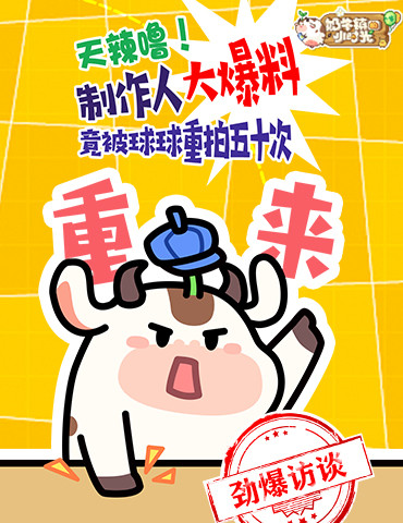 制作人大爆料《奶牛镇的小时光》竟还有这种趣事