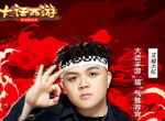 大话手游周年庆主题曲《少侠》来袭 “福”气推荐官艾福杰尼助阵