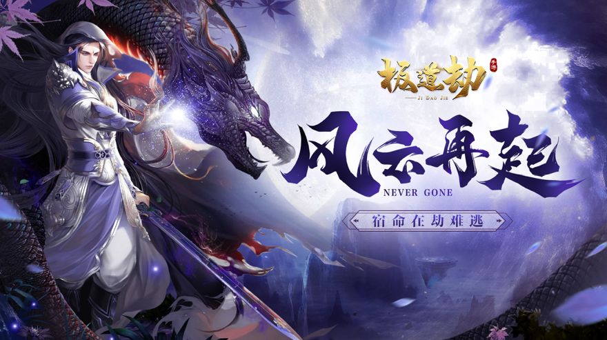极道劫