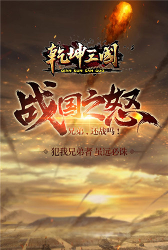 横扫千军 《乾坤三国》乱世夺天下