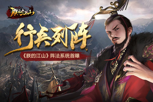 行兵列阵 《朕的江山》阵法系统首曝