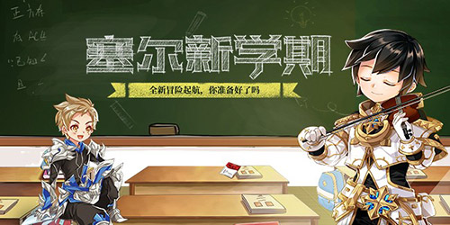 桃李花开月桂飘香 《塞尔之光》双节活动上线